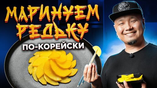 Маринованная РЕДЬКА по-корейски | Жёлтый ДАЙКОН Танмуджи 단무지