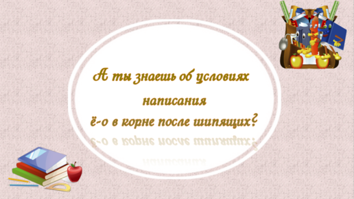 Буквы ё-о после шипящих в корне слова