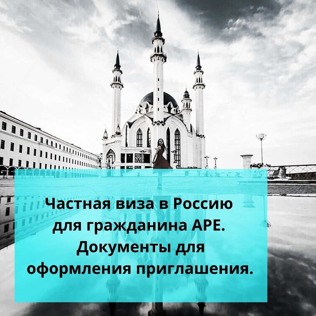 Шаг № 1 — Оформление визы в Россию начинается с оформления приглашения. Приглашения для иностранца