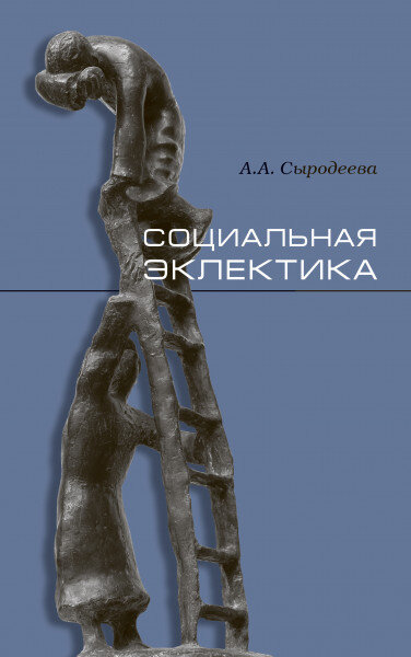 Социальная эклектика / А.А. Сыродеева; Инт фило софии РАН. — М.: Наука — Вост. лит., 2021 — 142 с. — ISBN 9785020398764
