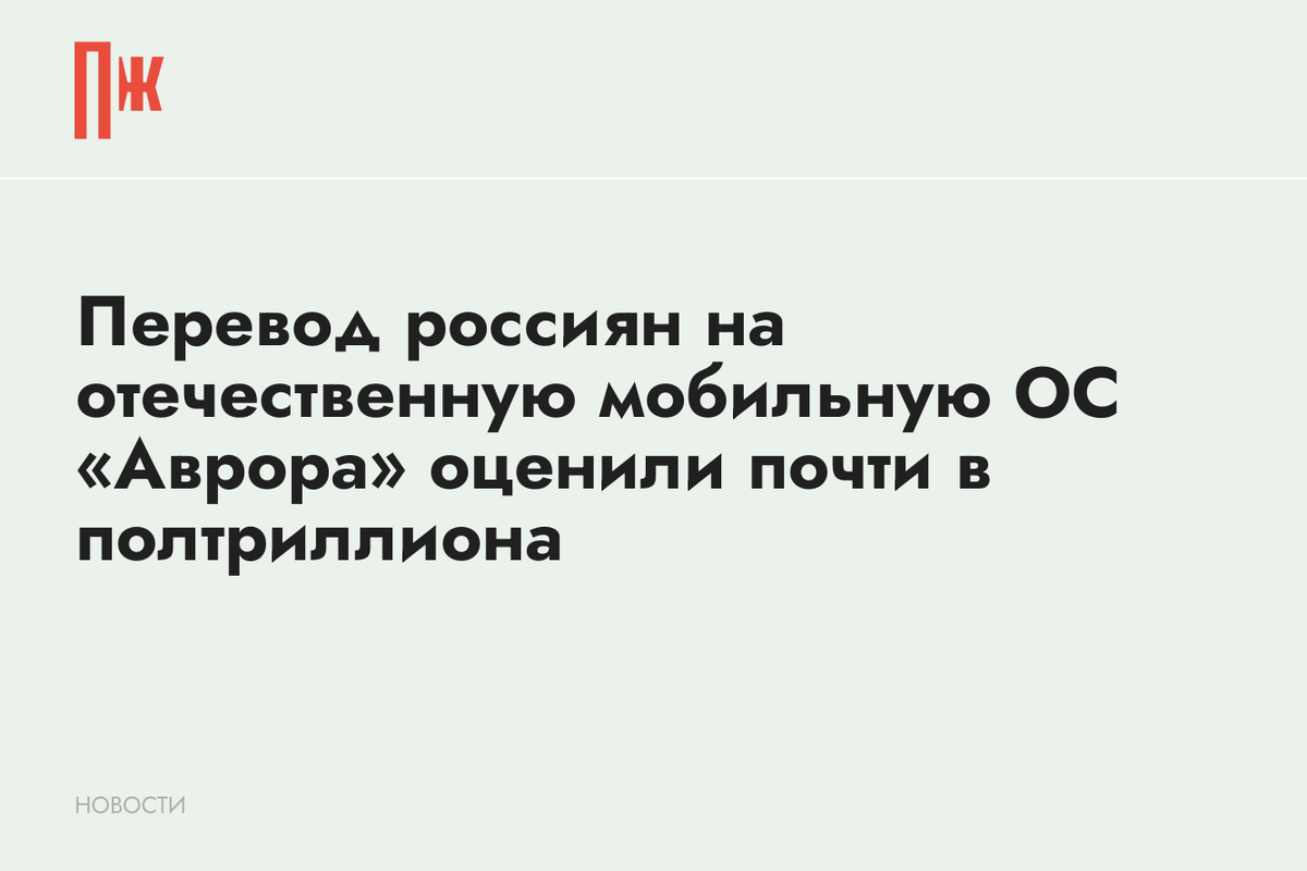     Перевод россиян на отечественную мобильную ОС «Аврора» оценили почти в полтриллиона