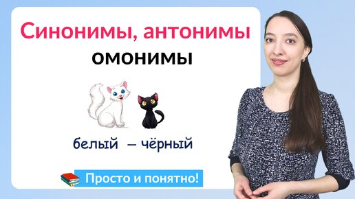 Что такое синонимы, антонимы, омонимы? И как их различать