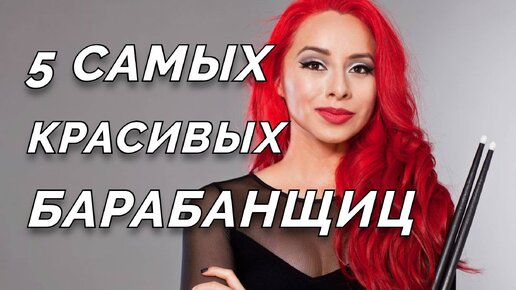 🔴 5 самых красивых БАРАБАНЩИЦ