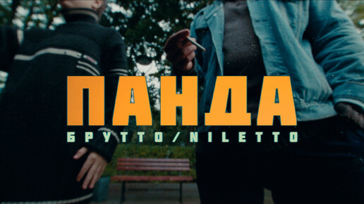 Брутто, NILETTO - Панда