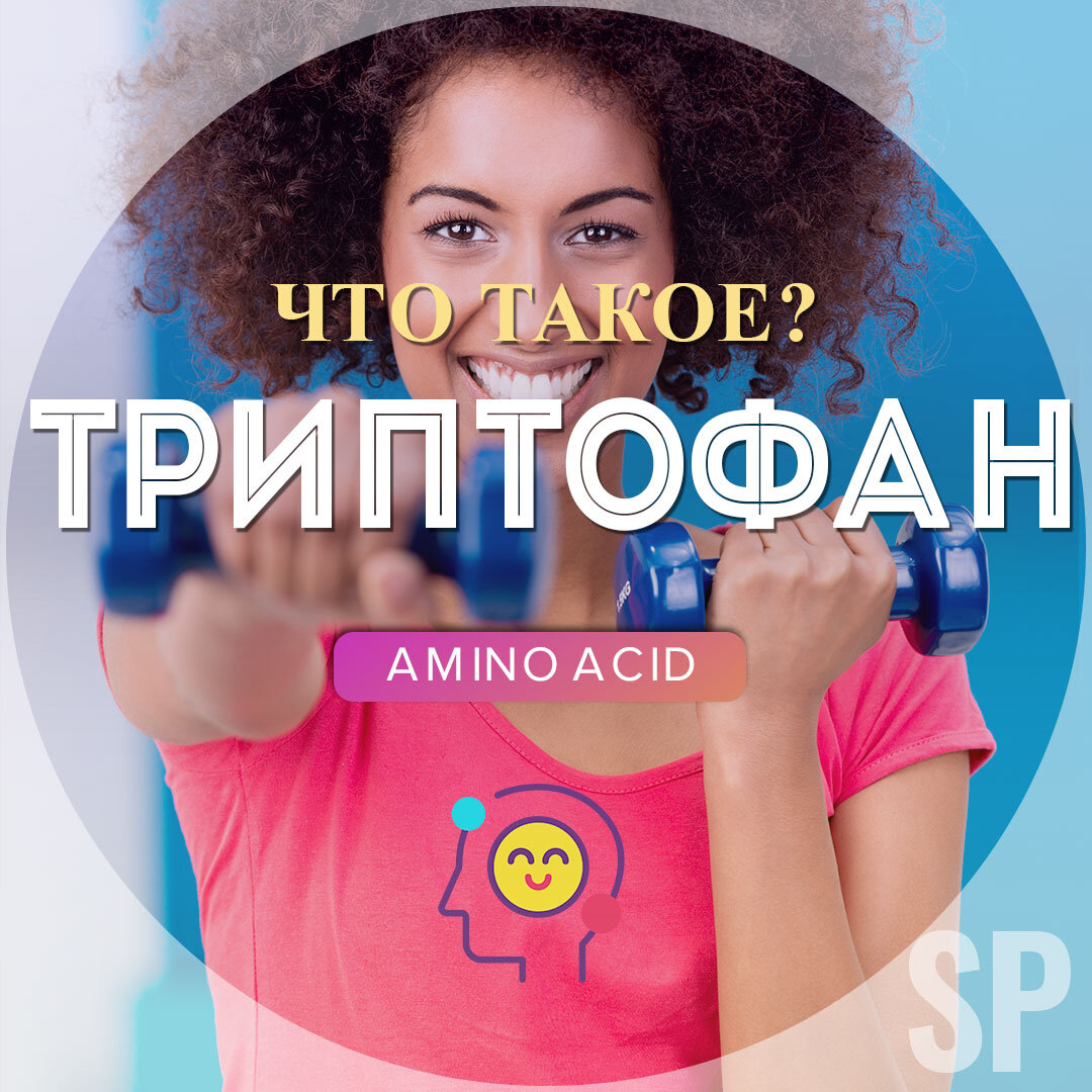 Аминокислота Триптофан