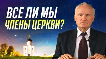 Все ли мы члены Церкви? Что такое Церковь? / Алексей Осипов