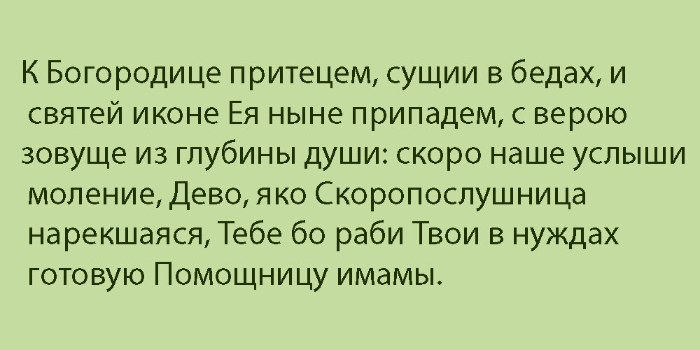 Акафист Пресвятой Богородице перед иконой «Скоропослушница»