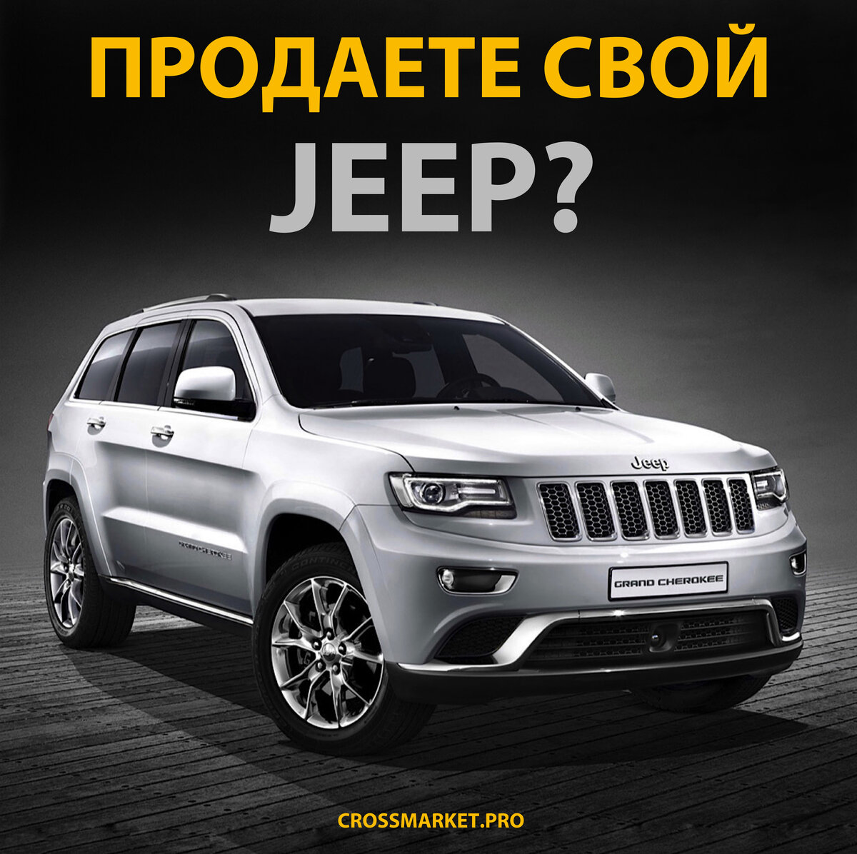 Купим Ваш автомобиль выгодно для Вас! | Jeep Chrysler Центр Екатеринбург |  Дзен