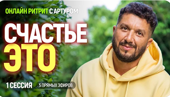 Артур Сита проводит встречи и пробуждает людей