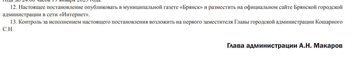    Эпичный пример работы чиновников мэрии Брянска: постановление Макарова о крещенских купаниях опубликовали на следующий день после Крещения Евгений Антюхов