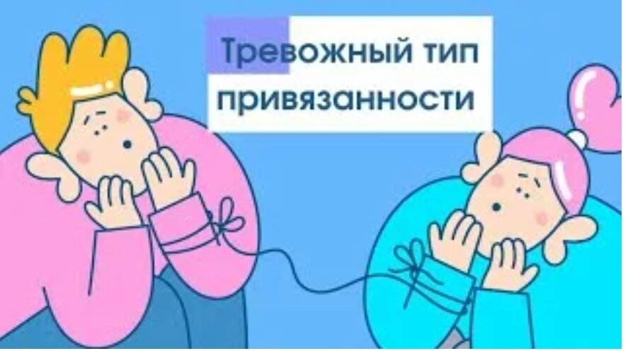 Тревожно избегающий тип привязанности