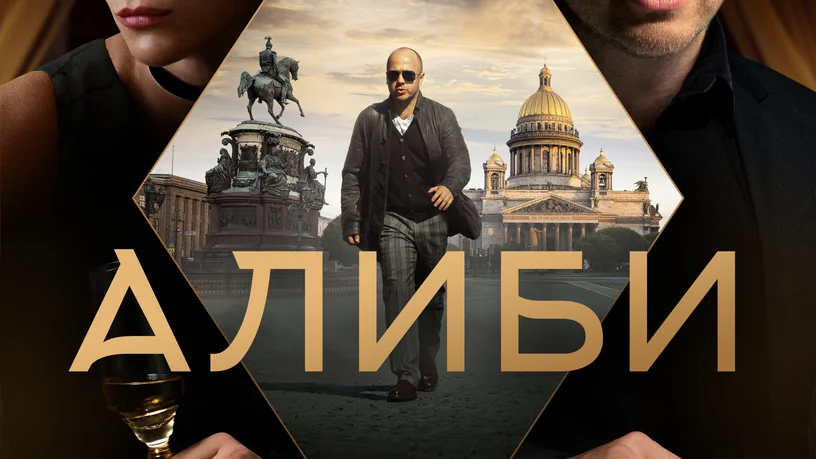 кадр из сериала "Алиби" Источник https://avatars.mds.yandex.net/get-kinopoisk-image/4774061/ad342bec-2f8f-4af5-ad95-81b306c44a55/816x459