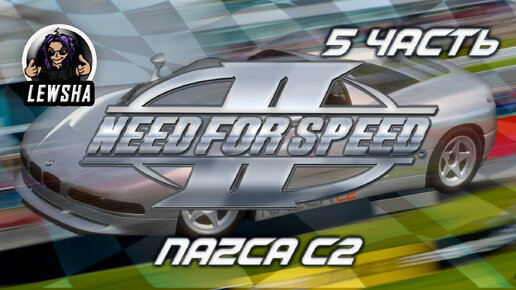 Need For Speed 2 ✇ Прохождение ✇ Nazca C2 ✇ Часть 5