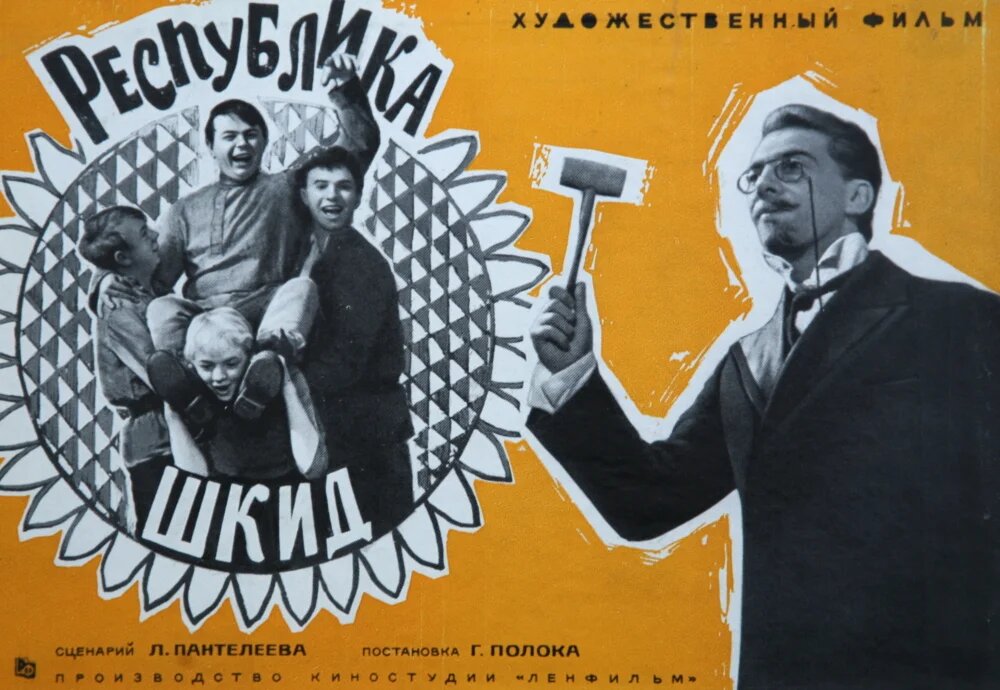 Постер фильма «Республика ШКИД» 