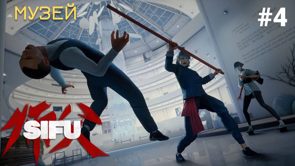 🗿 МУЗЕЙ - Прохождение Sifu #4: босс Куроки