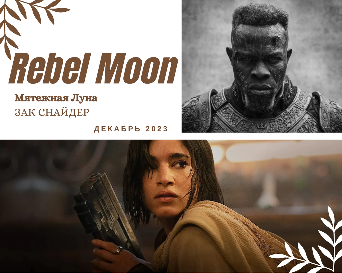 🎭 Зак Снайдер представил трейлер эпической «МЯТЕЖНОЙ ЛУНЫ» | ХОРОШЕЕ КИНО  | Дзен