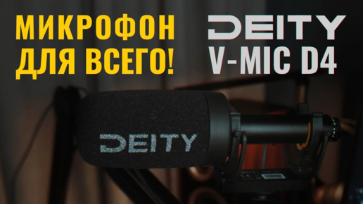 Универсальный микрофон для камеры и подкастов! Deity V-Mic D4