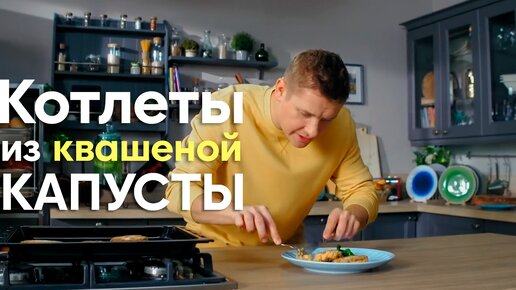 БЮДЖЕТНЫЕ и ПОЛЕЗНЫЕ котлеты! Обязательно попробуйте приготовить КОТЛЕТЫ из КВАШЕНОЙ КАПУСТЫ по рецепт Саши Бельковича | ПроСто кухня