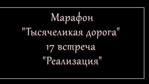 17-я встреча марафона Тысячеликая дорога доступ на сутки