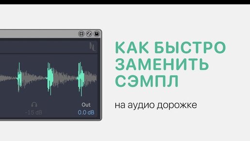 Как быстро заменить сэмпл на аудио дорожке в Ableton Live 11 [Ableton Pro Help]