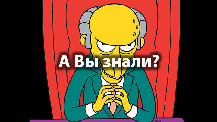 Все, наверное, слышали о мультсериале «Симпсоны», который впервые вышел на экраны в 1989 году и стал иконой для многих поколений телезрителей, обрастая цитатами, мемами и пародиями, которые, кажется,