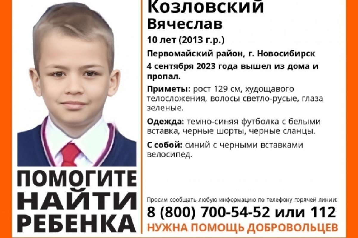    В Новосибирске пропал 10-летний школьник на велосипеде