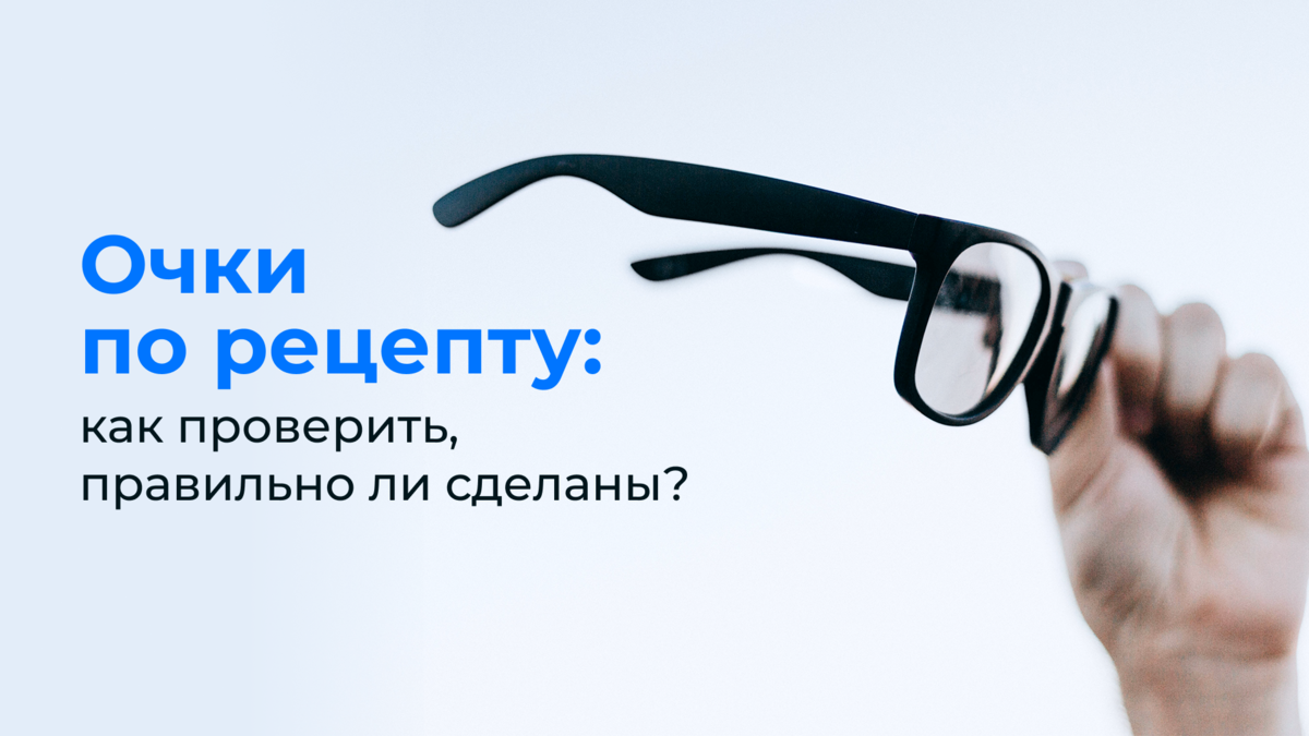 Получили очки по рецепту? Как узнать, что они сделаны правильно? |  Оптический салон «VISION EXPRESS» | Дзен