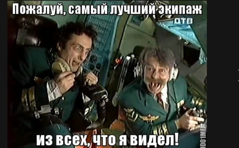 Пожалуй самой. Каламбур крутое пике Боинг 747. Крутое пике второй пилот Дринкинс. Бройлер 747 крутое пике. Каламбур крутое пике Дринкинс.