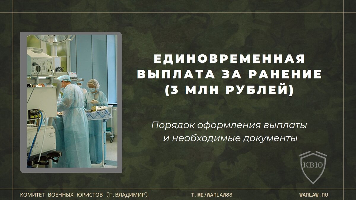 Выплата 3 миллиона за ранение. Компенсации за ранения военнослужащим. Комитет военных юристов. Выплата 3 млн за ранение. Выплата 3 млн рублей за ранение фото.