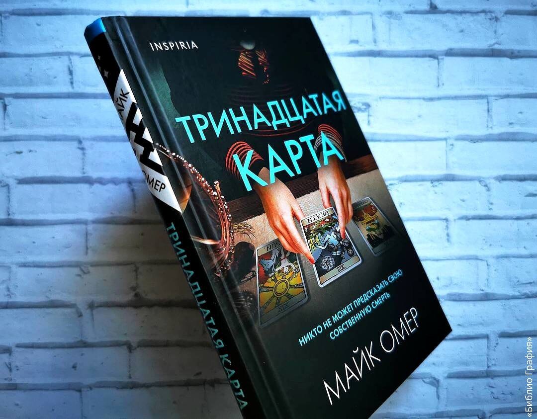 Что не так с книгой Майка Омера «Тринадцатая карта»? | Библио Графия | Дзен