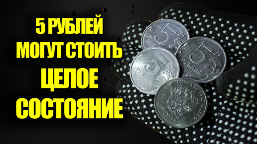 下载视频: Такие пятирублевые монеты России могут стоить целое состояние. Как обнаружить ценные монеты сегодня