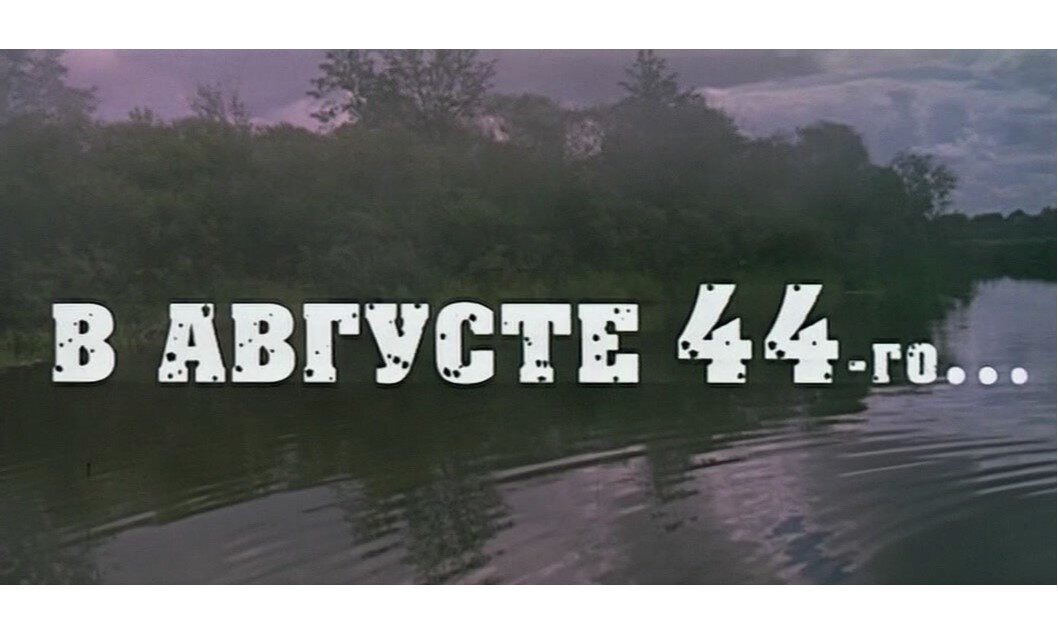 "В августе 44-го". Заглавный кадр фильма Михаила Пташука