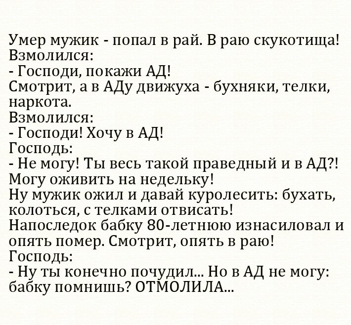 Казах попадает в рай и ад. Попадает мужик в рай анекдот. Бабушка отмолила. Анекдот отмолила тебя бабка. Бабка отмолила анекдот про мужика.