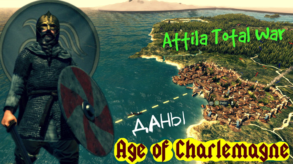  ДАНЫ (Age of Charlemagne Даны Attila Total War) 
Даже самый мирный зверь становится опасен, если его загнать в угол; что уж говорить о целом народе?