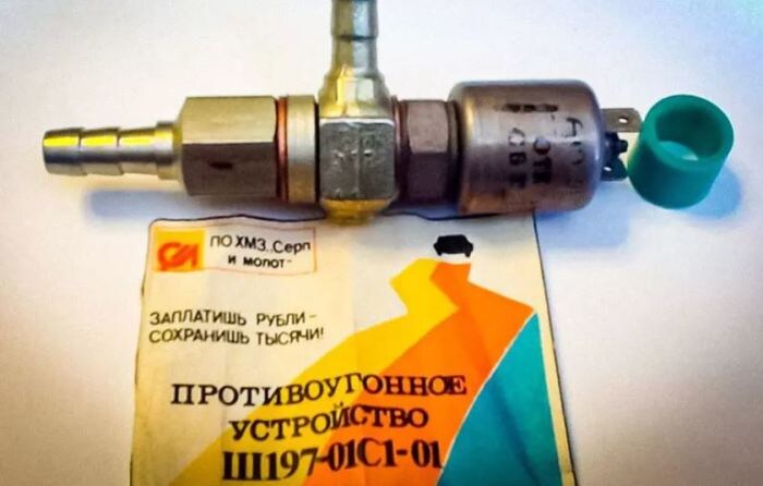 
В Советском Союзе любили страшные названия, но при этом умели делать хорошие вещи. «Ш197-01С1-01» — это противоугонное устройство. По существу – это просто клапан, который перекрывает подачу горючего к насосу и карбюратору. К сожалению, такие гаджеты служили не слишком долго, быстро ржавели и приходили в негодность. Однако, идея была хорошая.
