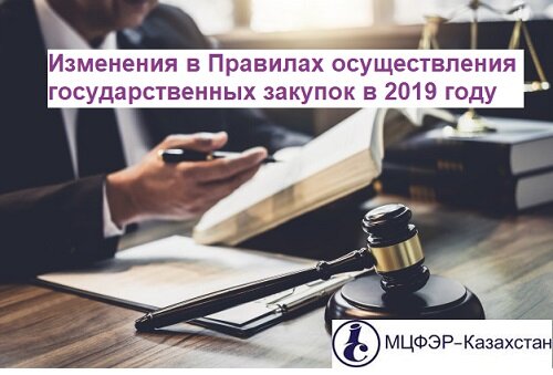 Изменения в государственных закупках на 2019