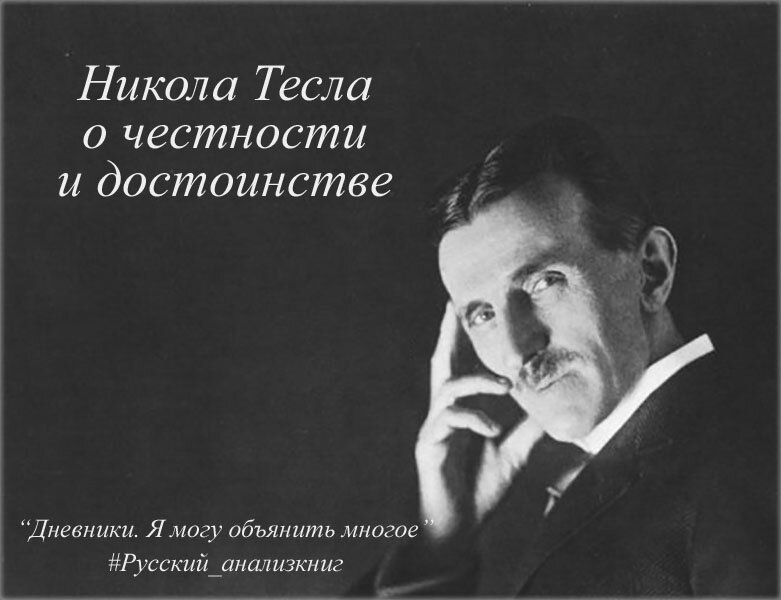 Никола Тесла