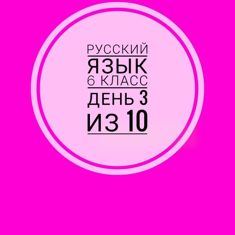 6 класс. Занятие 3 из 10. Готовимся к новому учебному году | Суднева: уроки  русского языка | Дзен