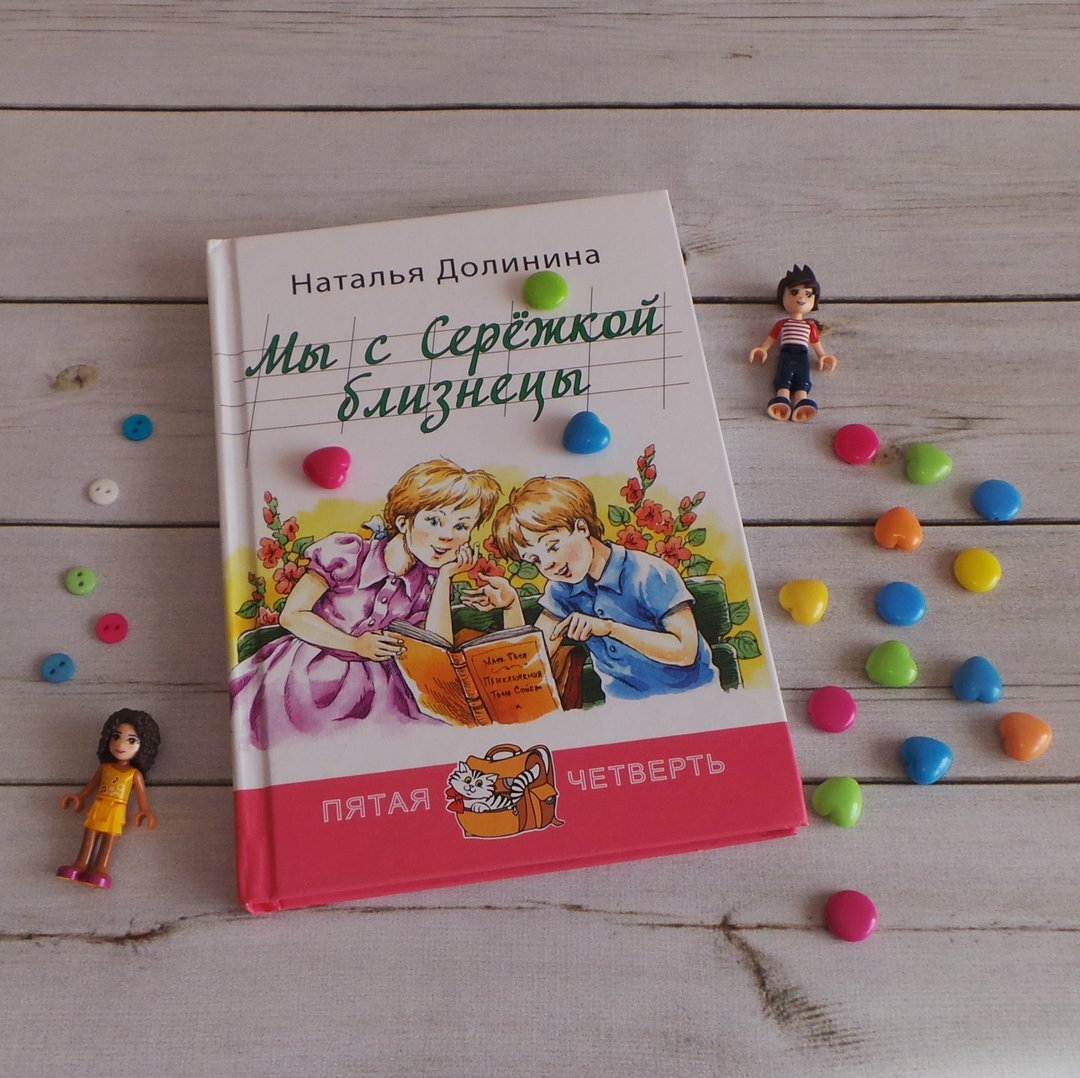 НАТАЛЬЯ ДОЛИНИНА «МЫ С СЕРЁЖКОЙ БЛИЗНЕЦЫ»
