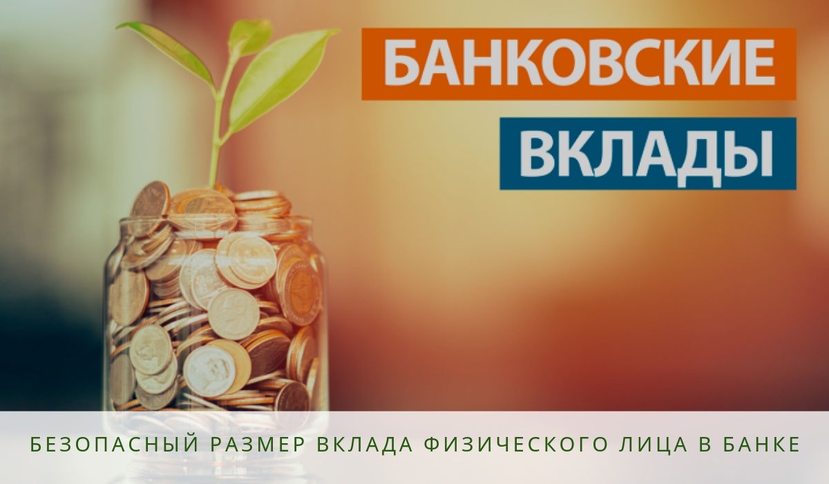 Безопасный размер вклада физического лица