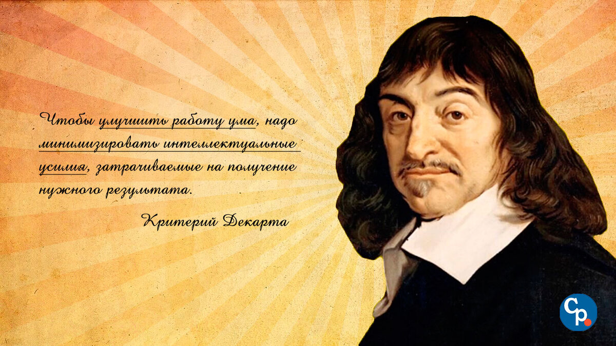 При разработке эффективных методов реализации любой умственной работы во главу угла — наряду с принципом быстрого и качественного выполнения работ — следует ставить принцип минимизации умственных усилий. То есть минимизацию затрат нервной энергии человеческого мозга на единицу создаваемой интеллектуальной продукции. 