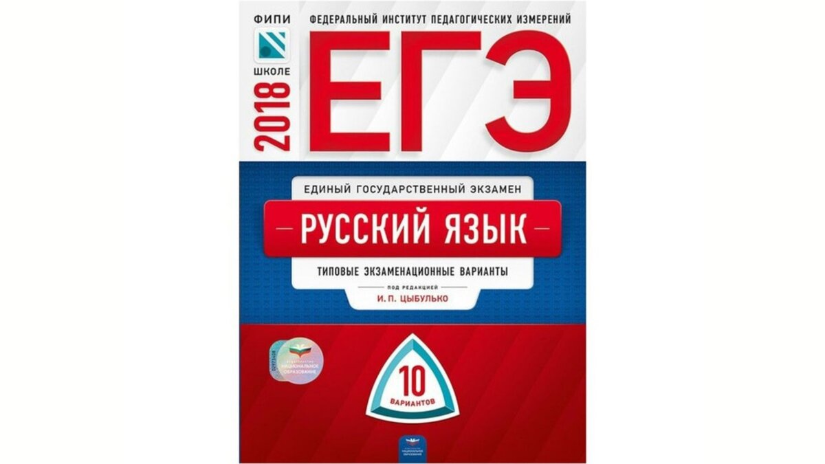 Цыбулько, Васильевых. 2018 г. Десять типовых экзаменационных вариантов