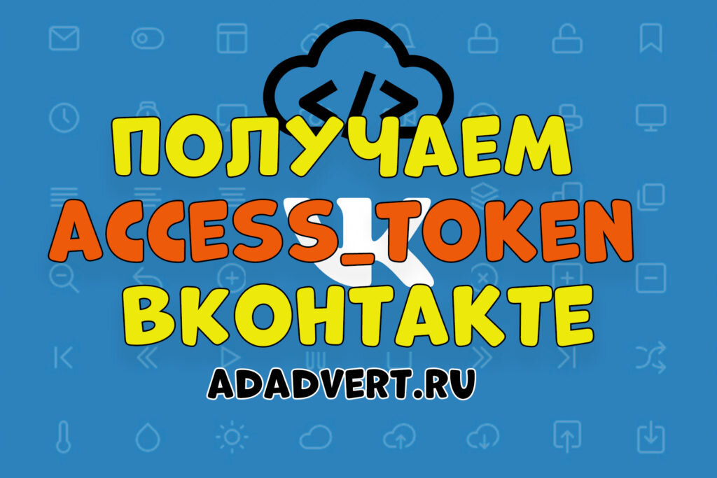 Как получить access_token ВКонтакте.