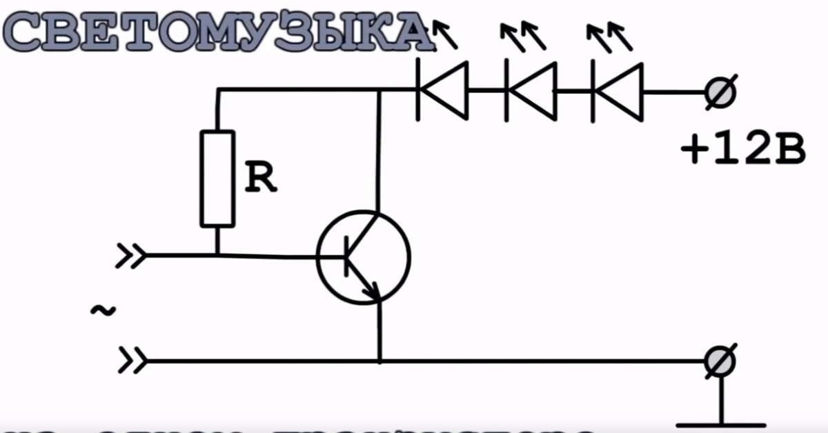 Схема простейшей светомузыки на транзисторе