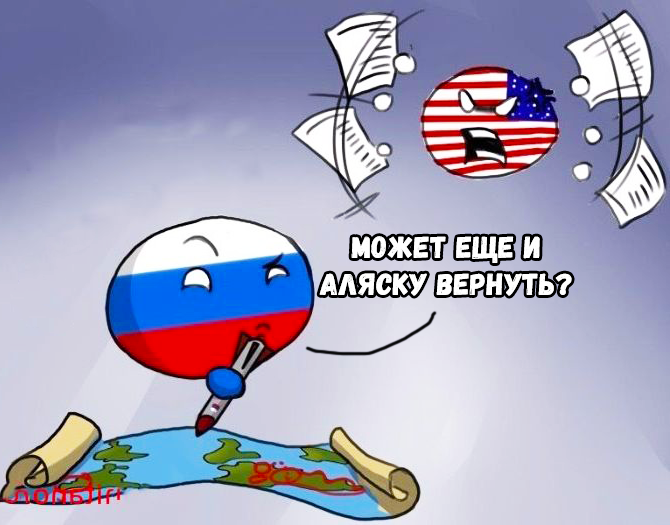 Вернуть аляску. Россия вернет Аляску. Верните Аляску. Когда Россия вернет Аляску