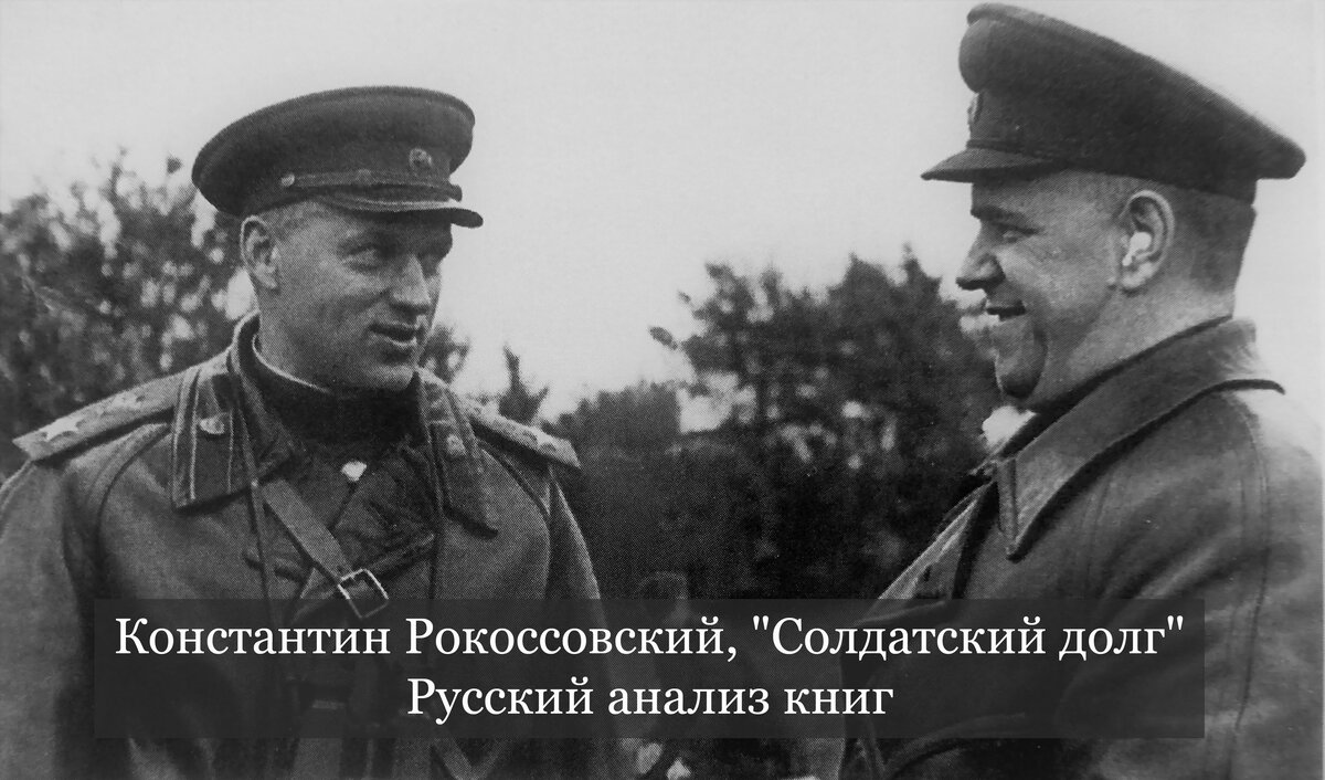 Константин Рокоссовский и Георгий Жуков
