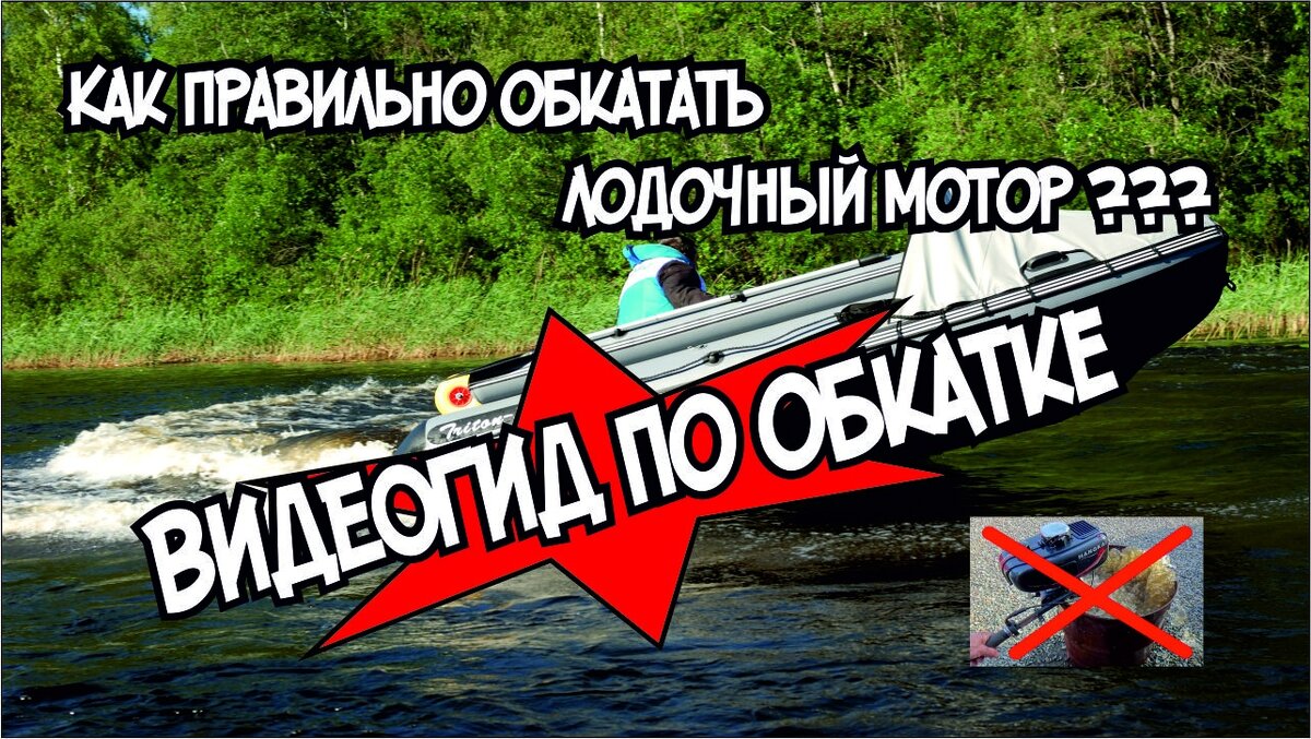 Обкатка лодочного мотора видео