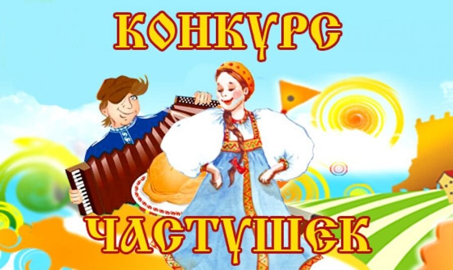 Картинки частушки заставка