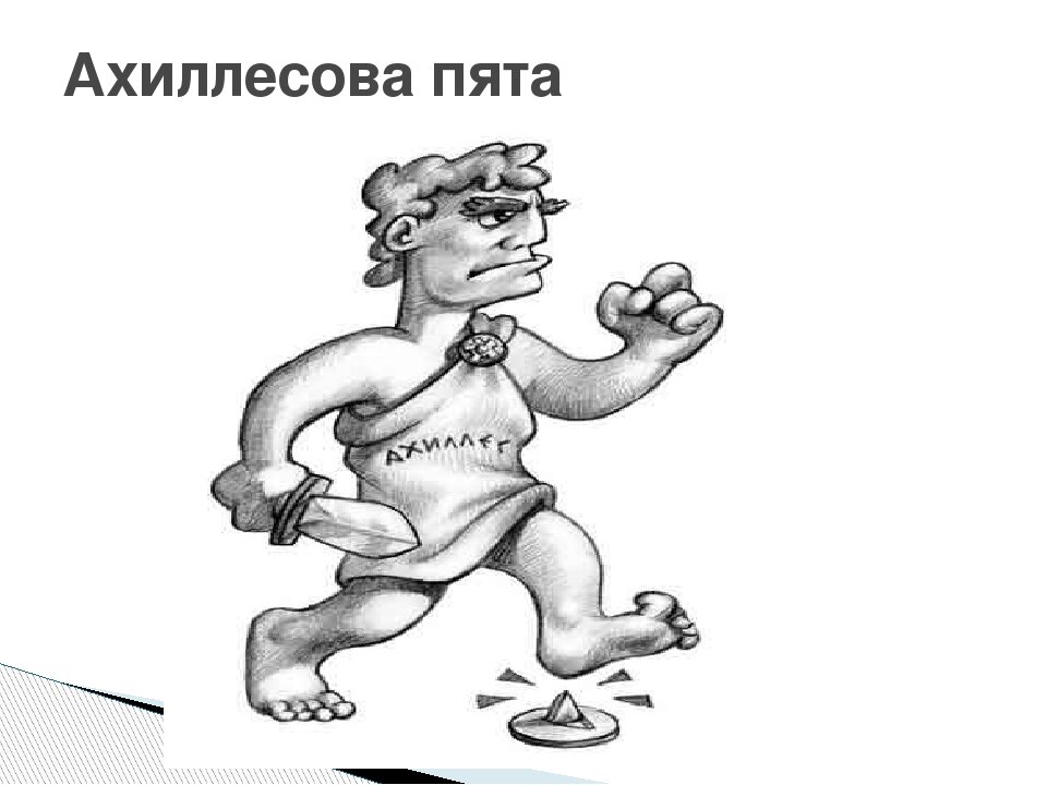 Ахиллесова пята примеры из жизни