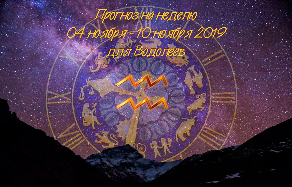Прогноз на неделю 04 ноября - 10 ноября 2019 для Водолеев